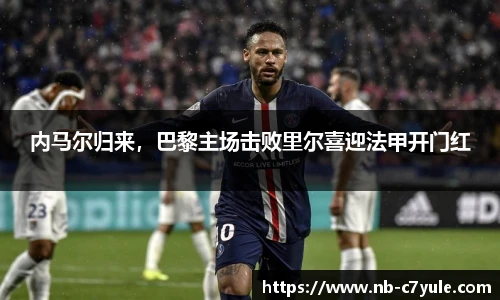 内马尔归来，巴黎主场击败里尔喜迎法甲开门红