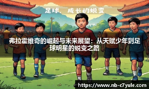 弗拉霍维奇的崛起与未来展望：从天赋少年到足球明星的蜕变之路