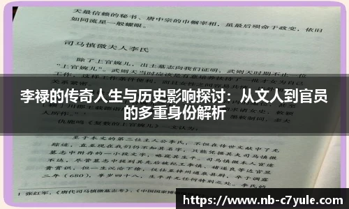 李禄的传奇人生与历史影响探讨：从文人到官员的多重身份解析